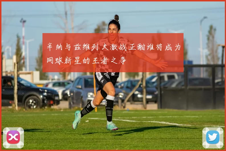 辛纳与兹维列夫激战正酣谁将成为网球新星的王者之争