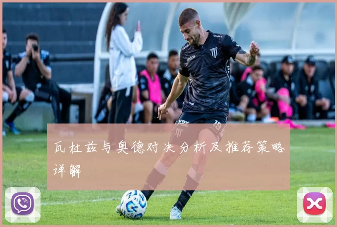 瓦杜兹与奥德对决分析及推荐策略详解