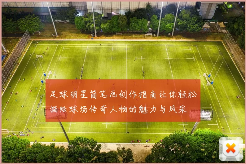 足球明星简笔画创作指南让你轻松描绘球场传奇人物的魅力与风采