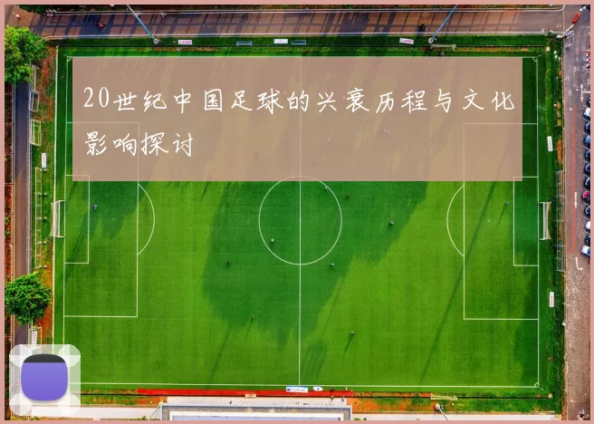 20世纪中国足球的兴衰历程与文化影响探讨