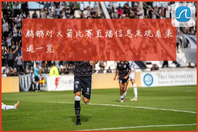 鹈鹕对火箭比赛直播信息及观看渠道一览