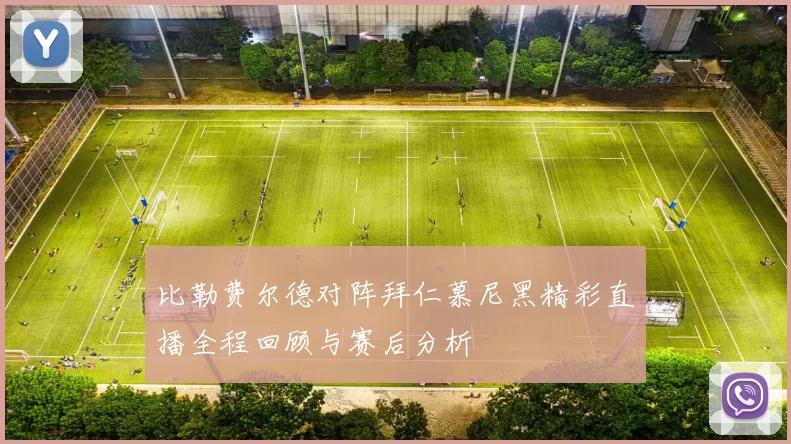 比勒费尔德对阵拜仁慕尼黑精彩直播全程回顾与赛后分析